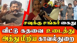 Download lagu BREAKING.Savukku Shankar ARRESTED After Police Standoff! Full Details !!! #savukkushankar mp3 Download lagu BREAKING.Savukku Shankar ARRESTED After Police Standoff! Full Details !!! #savukkushankar mp3