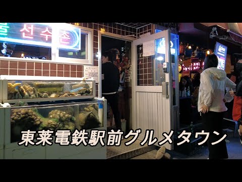 [Coréia] 🇰🇷 Cidade gourmet em frente à estação ferroviária elétrica Dongnae nas linhas 1 e 4 do metrô de Busan