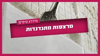 4 צעדים לתיקון מרצפות מתנדנדות
