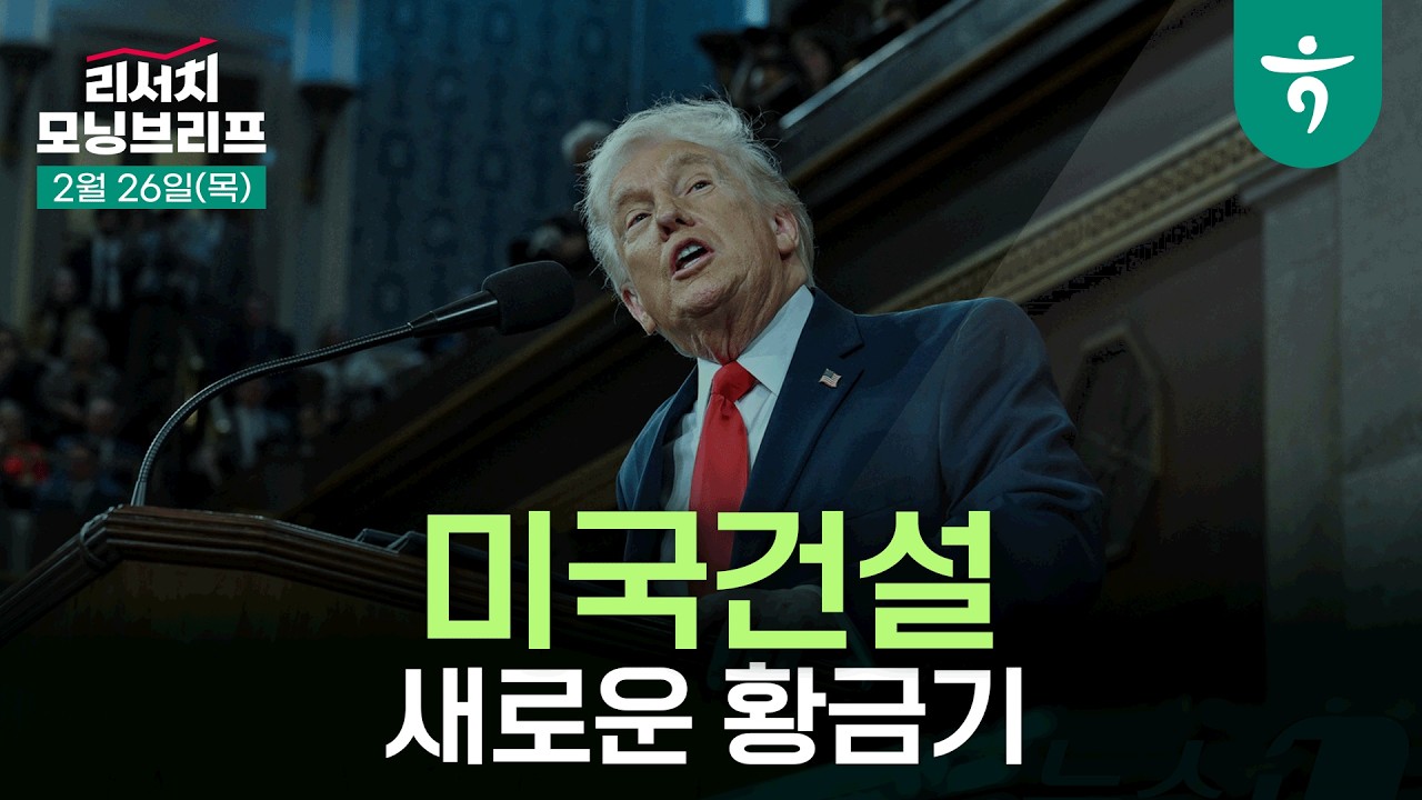 K 휴머노이드 TOP10, 삼성전자+260226SK하이닉스+채권 l 260226 하나증권 리서치 모닝브리프