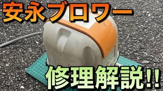 安永ブロワー 修理解説!!