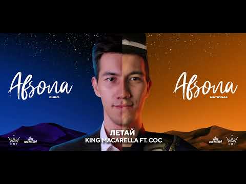 King Macarella feat. COC - Летай