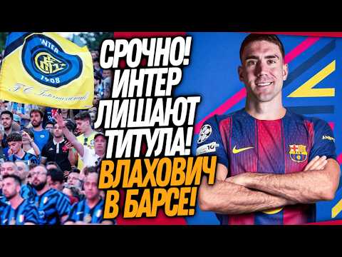 БАРСЕЛОНА ПОКУПАЕТ ЗВЕЗДУ ЮВЕНТУСА! ИНТЕР ВЫГОНЯЮТ В СЕРИЮ Б / Доза Футбола