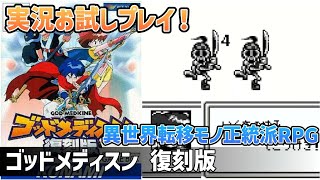 「ゴッドメディスン 復刻版」実況お試しプレイ！【ゲームボーイ】【レトロフリーク】【2024年5月22日収録】