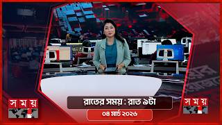 রাতের সময় | রাত ৯টা | ০৪ মার্চ ২০২৬ | Somoy TV Bulletin 9pm | Latest Bangladeshi News