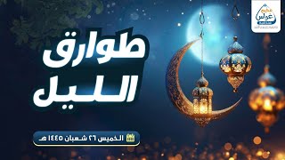 طوارق الليل _ مخيم غراس 2 image