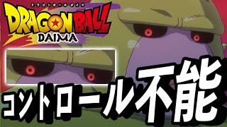 【ドラゴンボールダイマ】ここからシリアス展開になります。魔人ドゥーの目はまさかの...