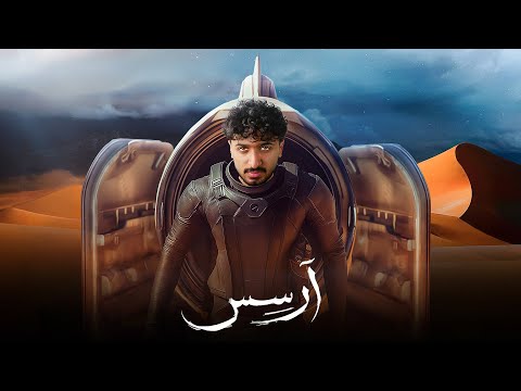رواية أرسس | ماذا تفعل إذا هاجمت قوة فضائية العالم
