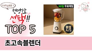 판매순 기준 초고속블렌더 추천 BEST 5