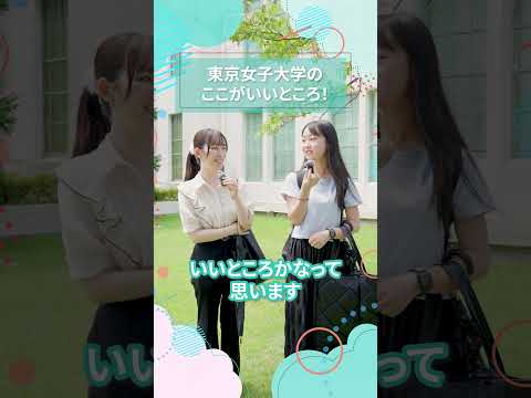 東京女子大学のここがいいところ！｜東女生インタビュー　#shorts #大学生活 #キャンパスライフ #大学生インタビュー #東京女子大学 #女子大