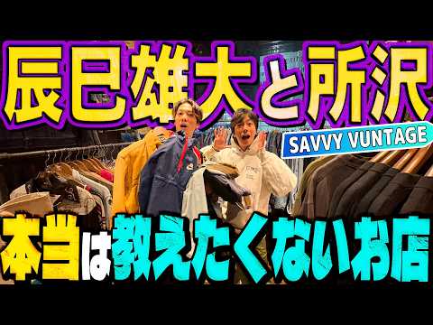 【河合の古着旅】ふぉ〜ゆ〜辰巳雄大が本当は教えたくない古着屋さんに行ったら、過去最多の「一旦キープ数」になりました！【所沢・SAVVY VINTAGE】