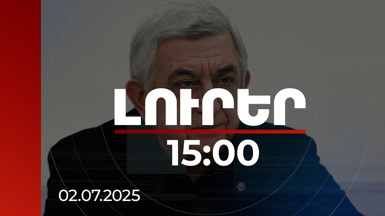 Լուրեր 15:00 | Մեղադրանքի հիմքում բացահայտված սխեման է. մանրամասներ Ս.Սարգսյանի վերաբերյալ վարույթից