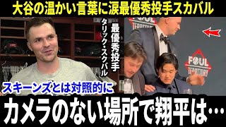 【大谷翔平】「カメラは一切なかった」スキーンズとは対照的に、最優秀投手スカバルがメディアに明かした授賞式ガラの場で“大谷翔平の温かい言葉”に涙した理由