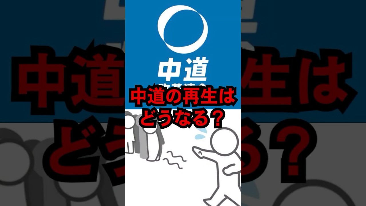 【中道の再生はどうなるのか？】落選議員が離党宣言で現場は大混乱に（中道改革連合）