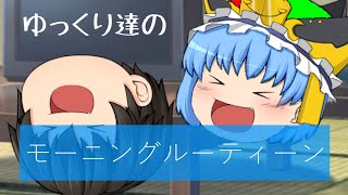 【ゆっくり茶番】ゆっくり達のバタバタモーニングルーティーン