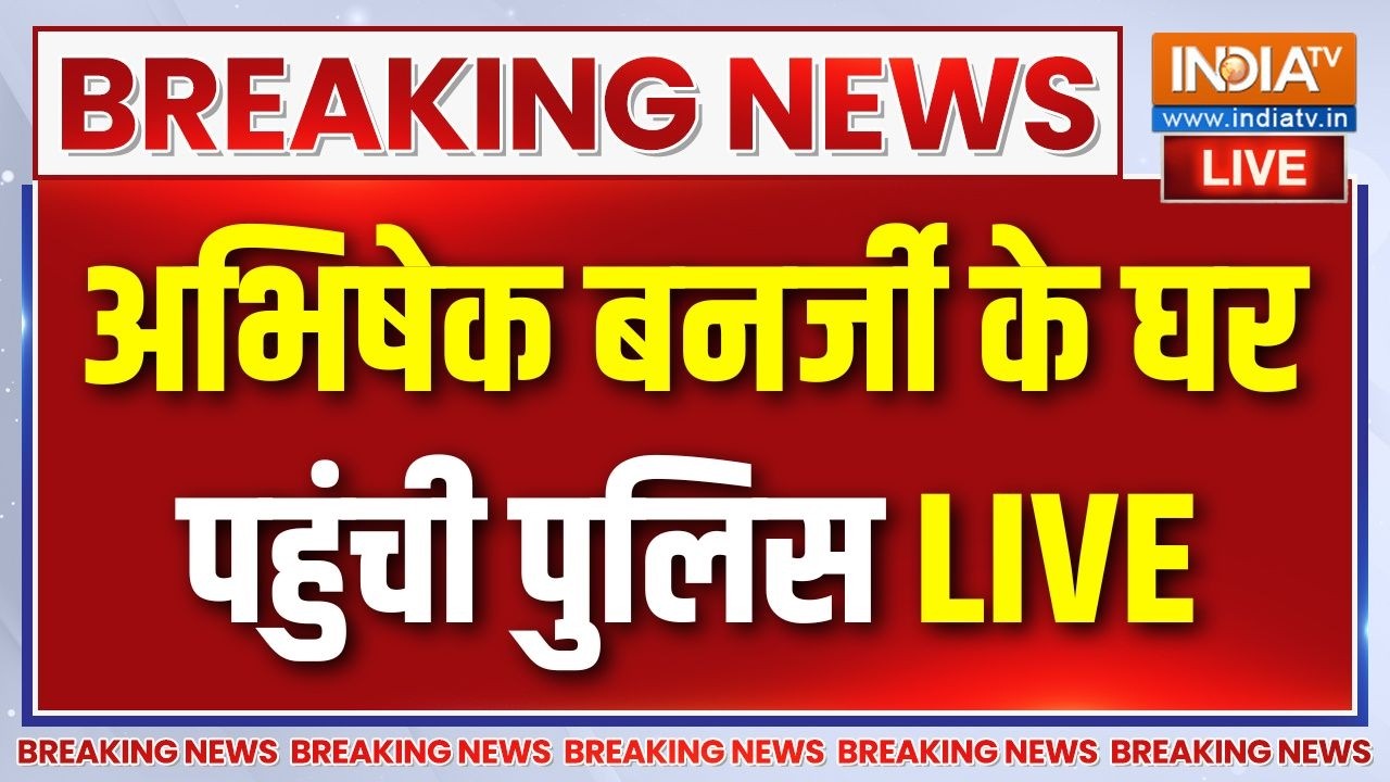 Abhishek Banerjee House Police Live : अभिषेक बनर्जी के घर पुहंची पुलिस | Bengal News |
