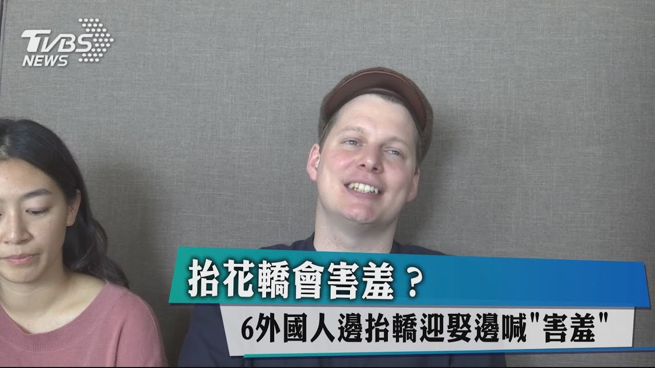 抬花轎會害羞? 6外國人邊抬轎迎娶邊喊「害羞」