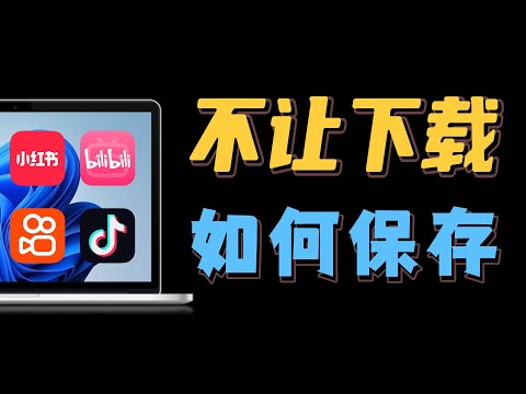 老司机如何下载网页视频，支持100+站点极速下载，4K画质随心选！