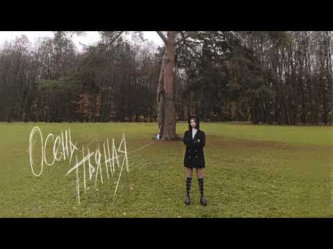 Video thumbnail for Осень пьяная (Autumn drunk)