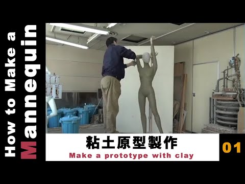 マネキンの作り方 #01 粘土原型製作