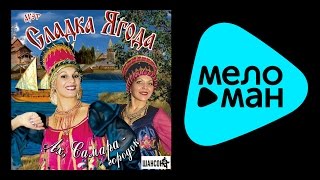 СЛАДКА ЯГОДА - АХ, САМАРА - ГОРОДОК / SLADKA YAGODA - AH, SAMARA - GORODOK