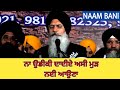 Na Udeeki Dadiye Asi Mud Nahi Auna Kavita Bhai Maninder Singh Ji Srinagar Wale