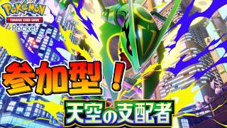 【ポケポケ】参加型！天空の支配者 環境調査