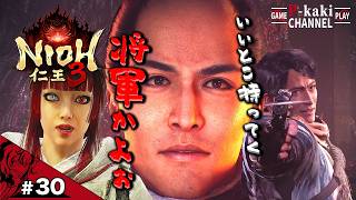 #30 将軍ならば人の見せ場を奪ってもいいらしい【仁王3 (NIOH3)】#ネタバレあり