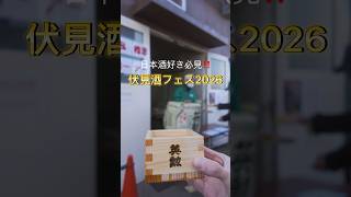 伏見酒フェス 2026 に行ってきました‼️ #日本酒 #伏見 #伏見酒フェス #京都 #京都観光 #酒 #japanesesake #japan #kyoto #kyotojapan