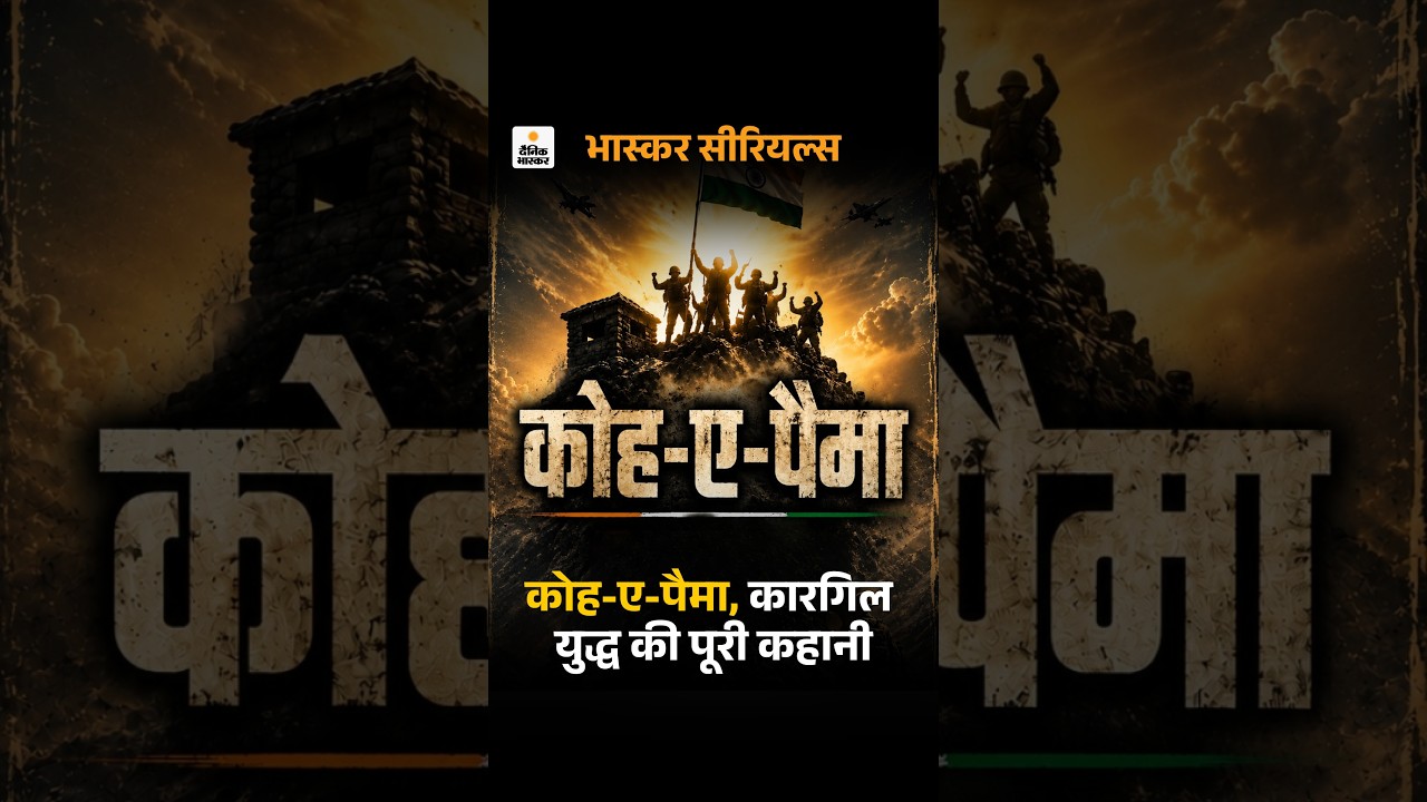 Bhaskar Serial: कोह-ए-पैमा | कारगिल का ना-पाक मिशन | कारगिल युद्ध की पूरी कहानी |Kargil inside story