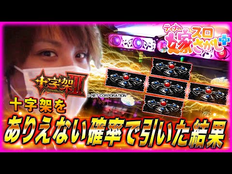 【ホール実戦】ティナが十字架を揃えすぎて設定とか関係なかったお話【ティナの嫁スロさがし＋ #27】［十字架3］［スロット］ - YouTube