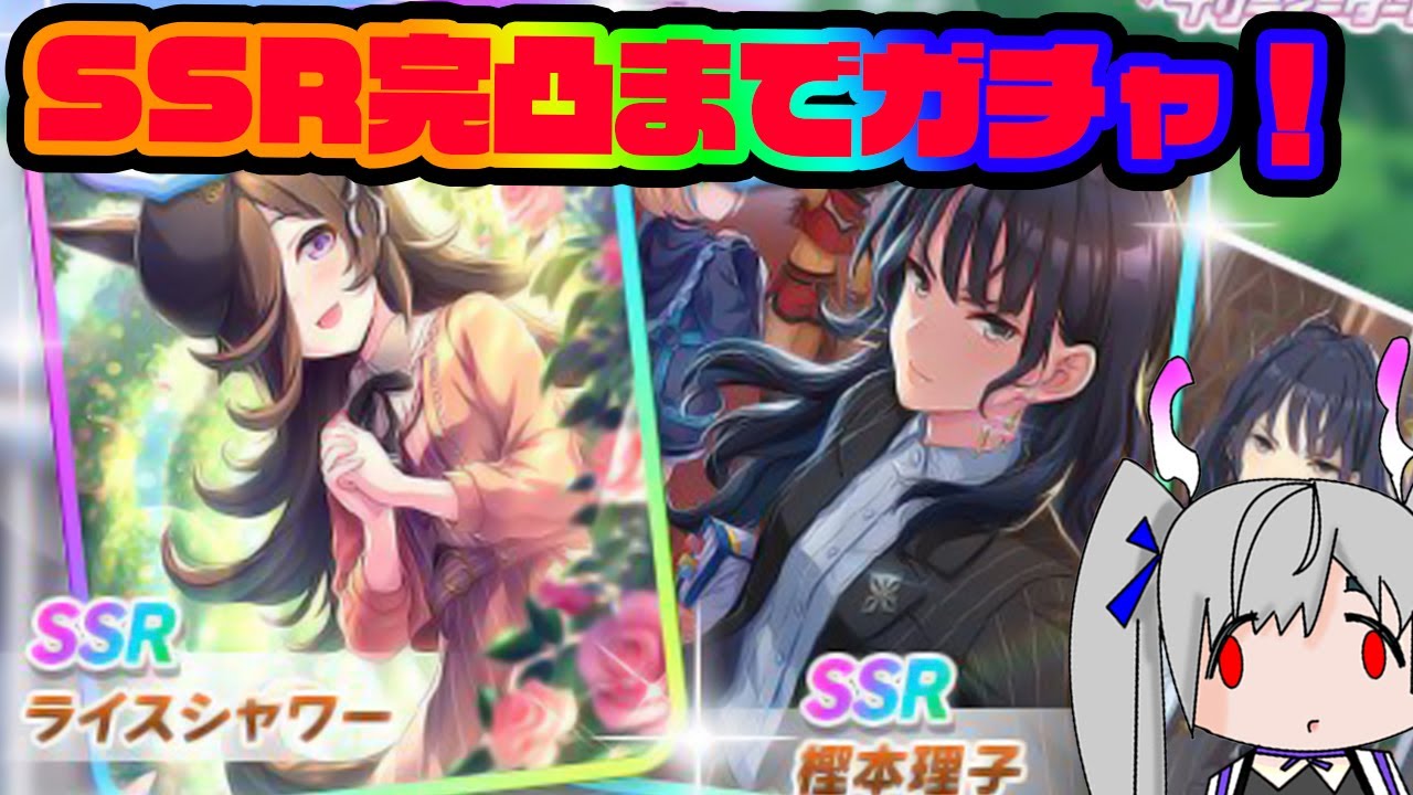 【課金200万円】新ガチャSSR全部完凸するまでガチャる！かおすちゃん【ウマ娘】