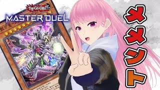 【遊戯王マスターデュエル】メメントでランク！今月もマスター１目指すぞー！！【苺葉ふえ】
