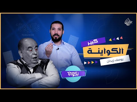 كبير الكواينة