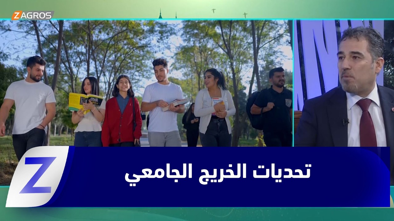 فيديو | تحديات الخريج الجامعي.. الخريجون بين فرحة الشهادة والتخرج وحلم العمل المؤجل