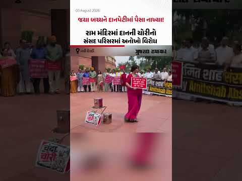 રામ મંદિરમાં દાનની ચોરીનો સંસદ પરિસરમાં અનોખો વિરોધ, સપા સાંસદ જયા બચ્ચન અને ડિમ્પલ યાદવ પણ જોડાયા રામ મંદિરમાં દાનની ચોરીનો સંસદ પરિસરમાં અનોખો વિરોધ, સપા સાંસદ જયા બચ્ચન અને ડિમ્પલ યાદવ પણ જોડાયા