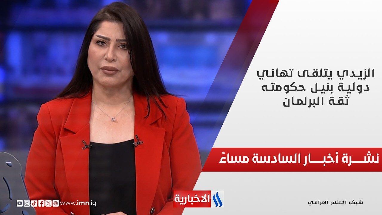 فيديو | الزيدي يتلقى تهاني دولية بنيل حكومته ثقة البرلمان في نشرة الـ6 مساءً