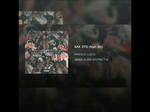 PRESCO LUCCi - КАК ЭТО (feat. i61)