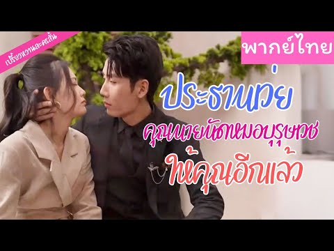 【พากย์ไทย】แกล้งแต่งงานเพื่อครอบครัว แต่พออยู่กันไป เขาและเธอต่างก็ตกหลุมรักกันหมดใจ💖