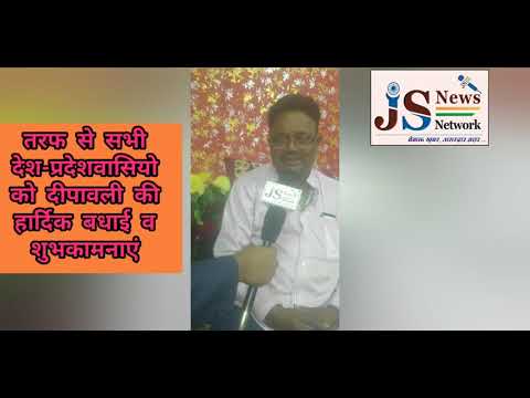 राज्य कर्मचारी संयुक्त परिषद के प्रान्तीय अध्यक्ष व जे०एस०न्यूज़०नेटवर्क० की तरफ से सभी को दीपावली क