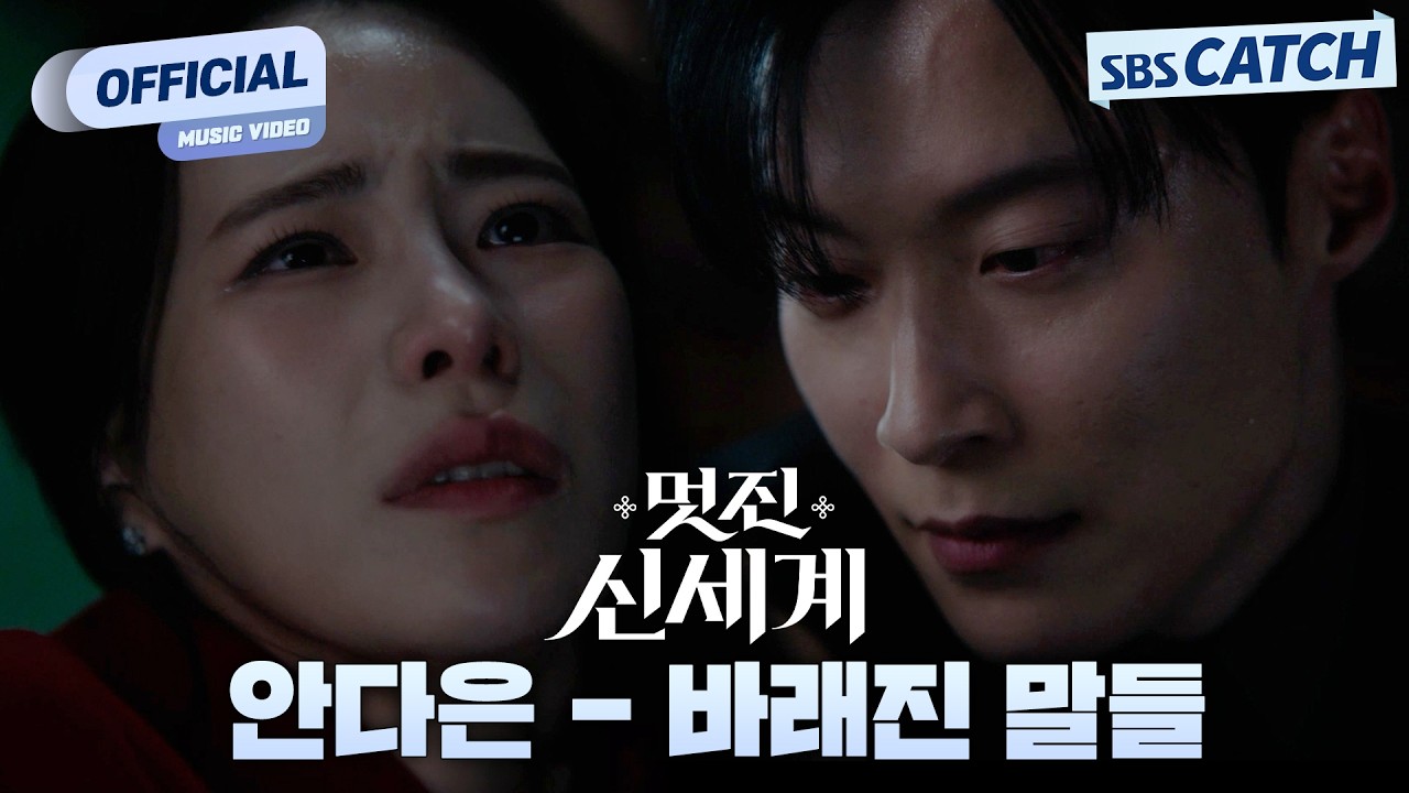 [MV] 안다은 - 바래진 말들 I 멋진 신세계 (My Royal Nemesis) OST Part.7 #멋진신세계 #SBSCatch