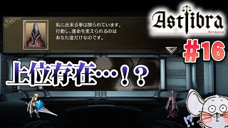 【Twitchライブ編集版】めちゃくちゃ流暢になった上位存在からの依頼とは？ ASTLIBRA Revision #16【STEAM版初見プレイ】