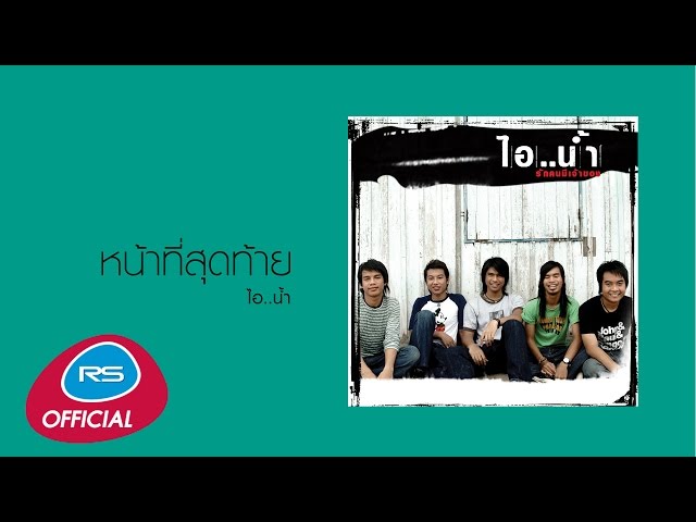 หน้าที่สุดท้าย - ไอน้ำ