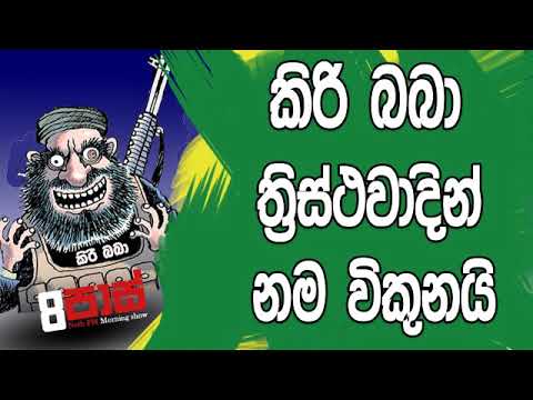 NETH FM 8 Pass Jokes 2019.06.11 - කිරි බබා ත්‍රස්ථවාදින් නම විකුනයි