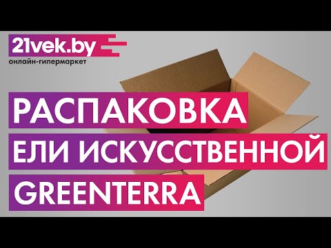 Миниатюра изображения товара Ель искусственная GreenTerra Бовари (2.2м)