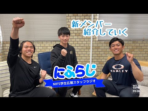 新メンバー紹介【NIFS学生広報スタッフ企画 にふらじ#7 】
