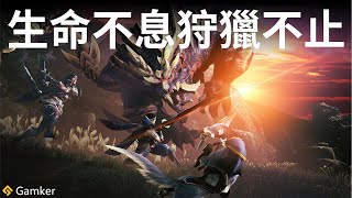 [閒聊] Gamker評魔物獵人：崛起