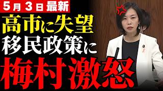 【自民党への失望】高市総理が沈黙した国旗損壊罪と実質的な移民政策の闇…参政党が暴く国家の危機に世論が呆れ声【政治解説・保守・世論】