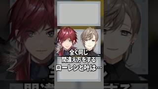 全く同じ間違え方をするローレンと叶【にじさんじ切り抜き】
