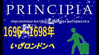 【PRINCIPIA】ニュートンさん再就職する！！